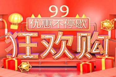 淘寶99大促是什么時(shí)候